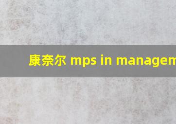 康奈尔 mps in management